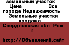 земельный участок  › Цена ­ 1 300 000 - Все города Недвижимость » Земельные участки продажа   . Свердловская обл.,Реж г.